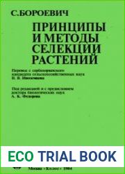 Принципы и методы селекции растений
