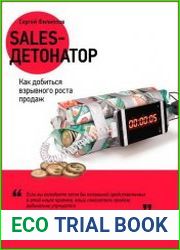 Sales-детонатор Как добиться взрывного роста продаж