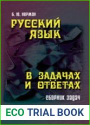 Русский язык в задачах и ответах сборник задач
