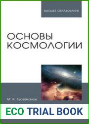 Основы космологии