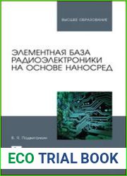 Элементная база радиоэлектроники на основе наносред