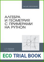 Алгебра и геометрия с примерами на Python