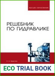 Решебник по гидравлике