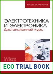 Электротехника и электроника. Дистанционный курс