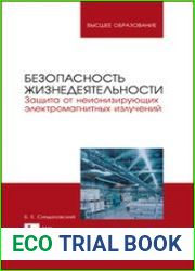 Безопасность жизнедеятельности. Защита от неионизирующих электромагнитных излучений
