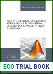 Теория автоматического управления в примерах и задачах с решениями в MATLAB