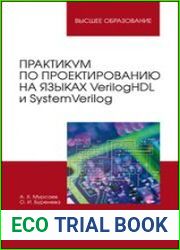 Практикум по проектированию на языках VerilogHDL и SystemVerilog