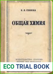 Общая химия