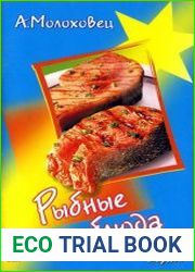 Рыбные блюда