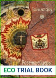 Розенкрейцеры из молчания - свет