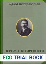 Пережитки древнего миросозерцания у белорусов