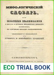 Мифологический словарь, или Краткое толкование о богах и прочих предметах древнего баснословия