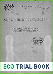 Окраинные государства. Польша, Финляндия, Эстония, Латвия и Литва