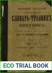 Полный русский иллюстрированный словарь-травник и цветник Том 3