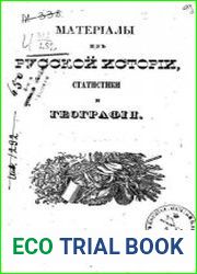 Материалы из русской истории, статистики и географии