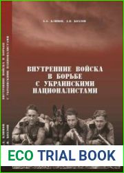 Внутренние войска в борьбе с украинскими националистами