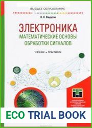 Электроника. Математические основы обработки сигналов