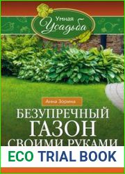 Безупречный газон своими руками. Виды газонов, подготовка почвы, удобрения, уход