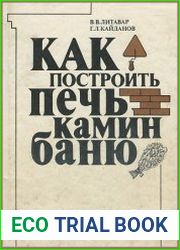Как построить печь, камин, баню