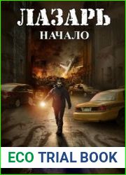 Лазарь. Начало