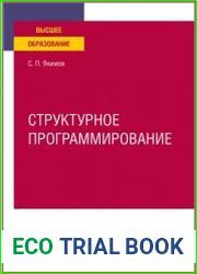Структурное программирование