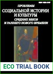 Проблемы социальной истории и культуры средних веков и раннего нового времени. Выпуск 11