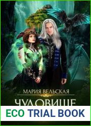 Чудовище для проклятой