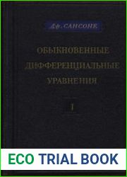 Обыкновенные дифференциальные уравнения, в 2-х томах
