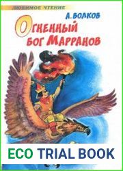 Огненный бог Марранов
