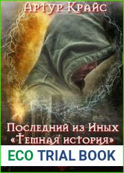 Последний из Иных «Темная история»