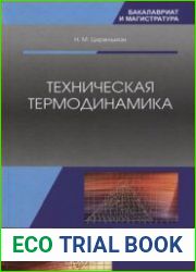 Техническая термодинамика. Издание второе, дополненное