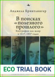 В поисках «полезного прошлого» биография как жанр в 1917-1937 гг.