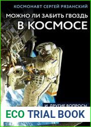 Можно ли забить гвоздь в космосе и другие вопросы о космонавтике