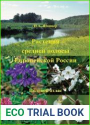 Растения средней полосы Европейской России. Полевой атлас