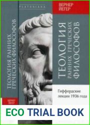 Теология ранних греческих философов. Гиффордские лекции 1936 г.
