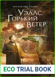 Уэллс. Горький ветер