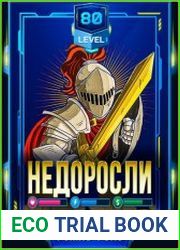 Недоросли 80-го уровня