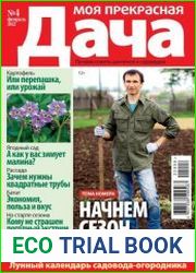 Моя прекрасная дача