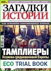 Загадки истории