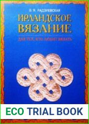 Ирландское вязание. Для тех, кто любит вязать