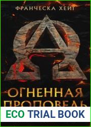 Огненная проповедь. Цикл из 3 книг