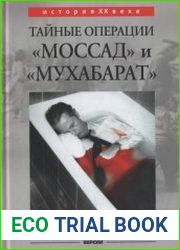 Тайные операции "Моссад" и "Мухабарат"