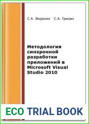 Методология синхронной разработки приложений в Microsoft Visual Studio 2010 (2-е изд.)