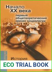 История теоретической социологии. Начало XX века. Первый общетеоретический кризис социологии