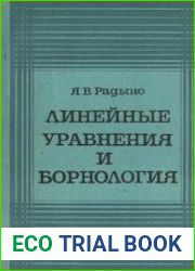Линейные уравнения и борнология