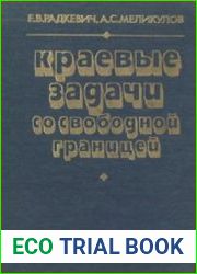 Краевые задачи со свободной границей
