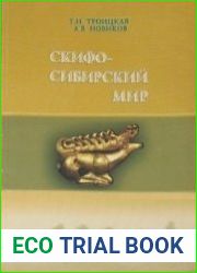 Скифо-сибирский мир. Учебное пособие для вузов