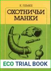 Охотничьи манки
