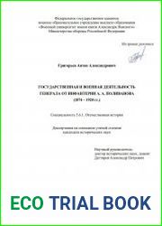 Государственная и военная деятельность генерала от инфантерии А. А. Поливанова (1874–1920 гг.)
