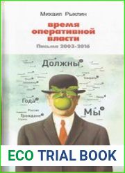 Время Оперативной Власти